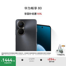 华为 HUAWEI 畅享80 15% 512GB 曜金黑 6620mAh电池超能续航1359.15元