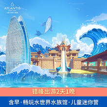 三亚亚特兰蒂斯海景房1晚+2大2小中西式自助早餐+畅玩水世界水族馆