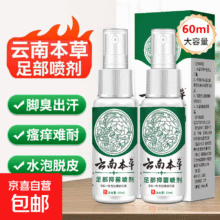 云南草本脚气喷剂 1瓶-60ml0.99元（需领券）