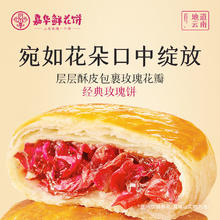 嘉华食品 jiahua food 玫瑰鲜花饼 3枚品鉴装6.1元（多人团）
