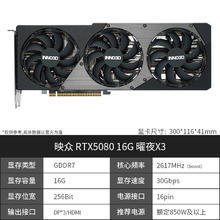 映众 RTX5080 16G 曜夜 台式机电脑游戏Ai直播独立显卡8454.05元