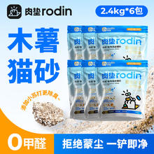 肉垫 rodin 混合木薯猫砂2.4kg*6袋