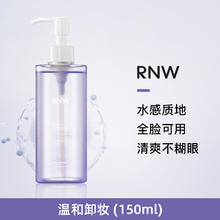 RNW 如薇 卸妆油深层清洁膏女眼唇脸三合一卸妆水敏感肌正品