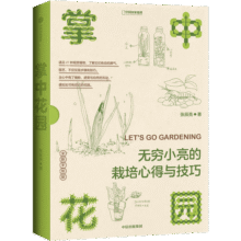 （赠Q版小亮便利贴）中国国家地理掌中花园新版 无穷小亮的栽培心得与技巧 张辰亮著 花卉多肉种花种植指南入门书 家庭园艺庭院阳台花园造景39元 (券后省3)