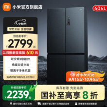 米家小米【国家补贴至高20%】606升冰箱四开门十字门风冷无霜银离子除菌 一级能效 BCD-606WMFSA2749元 (券后省50)