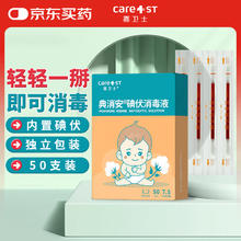嘉卫士 Care1st 碘伏消毒液棉签 50支棉棒 婴儿棉签肚脐伤口券后3.24元