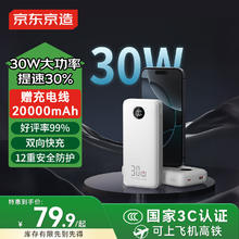 京东京造 JZ20 移动电源 20000mAh 30W券后61.37元