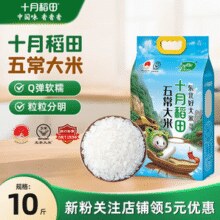 GB/T19266标准五常大米！十月稻田 地标认证五常大米 5kg￥32.97 2.5折