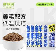 鲜粮说 全价烘焙奶糕猫粮50g*36.72元