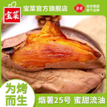 宝菜烟薯25号糖心蜜薯正宗流油 烟薯蜜薯烤红薯烤地瓜产地直发番薯 3斤 单果80g+19.9元 (月销2000+)