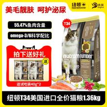 纽顿 美国进口T34/T24猫粮无谷鲜肉成猫幼猫高蛋白鱼肉味通用猫粮300元
