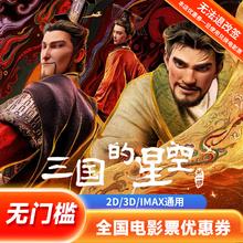 影田 《三国的星空》电影票 单人15元无门槛券