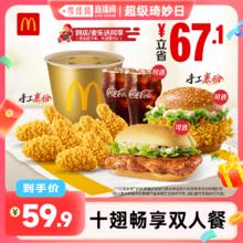 麦当劳 McDonald's 十翅畅享双人餐 单次券 电子兑换券