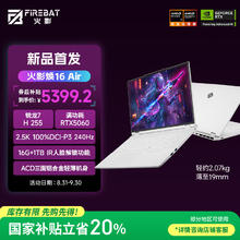 火影 焕16 Air 16英寸笔记本电脑（锐龙7 H255、RTX5060、16GB、1TB、2.5K）