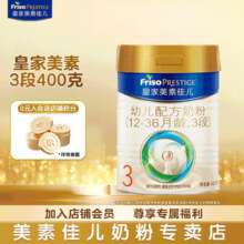 美素佳儿（Friso）皇家美素佳儿3段婴幼儿配方奶粉(12-36月）800克/400克 3段 400g 1罐 【新国标】178元