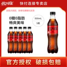 Coca-Cola 可口可乐 碳酸饮料零度500ml*5瓶6.9元