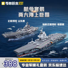 keeppley 奇妙积木 玩具大国重器系列航空母舰军事模型（福建舰+山东舰）398元