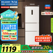 美菱 BCD-271WP3CX 风冷三门冰箱 271L997.2元