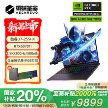 国家补贴：机械革命 16英寸游戏本（U7-225HX、RTX5070Ti、32G、1T）券后9899元