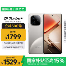 国家补贴：iQOO Z9 Turbo+ 5G手机 12GB+256GB 月影钛1529.15元