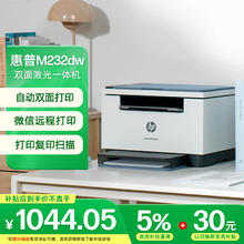 国家补贴：惠普 跃系列 M232dw 黑白激光一体机券后1024.05元