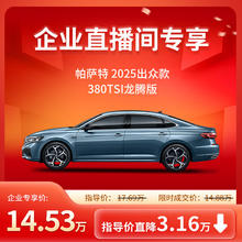大众 Volkswagen 企业用户专享 上汽大众 帕萨特出众款 380TSI龙腾版 全新汽车