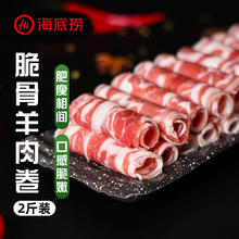 海底捞 HI 海底捞 内蒙高钙羔羊肉卷 2斤/袋56.57元