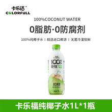 卡乐福 Carrefour 卡乐福 纯椰子水1L*2瓶9.46元（需买2件，需用券）
