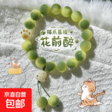 京喜自营 花前醉小青柠猫青提手串1元