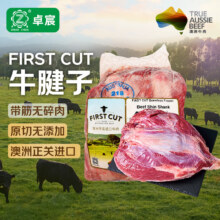 卓宸&FIRST CUT 澳洲牛腱子净重 2斤*2件139.43元（共4斤，合34.85元/斤）