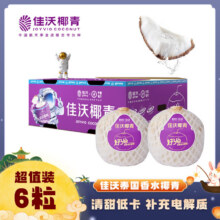 佳沃 JOYVIO泰国进口椰青香水椰子 6个装 中果800g+ 水果 源头直发 中秋礼盒47.9元