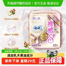 Sofy 苏菲 乳木果裸感S卫生巾 250mm*12片 超薄纤巧量多日用护肤级姨妈巾3.6元