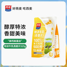 西麦 特浓牛乳燕麦片 525g 1袋21.23元（63.7元/3件）