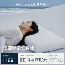 亚朵星球 记忆棉枕头宿舍颈椎枕芯深睡眠慢回弹睡觉专用学生单个超低款6cm169元