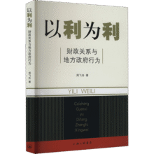 以利为利（财政关系与地方政府行为） 中央地方关系 分税制改革 转移支付 基层公共服务36.4元 (券后省1)
