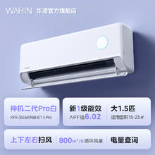 华凌 神机二代Pro系列 KFR-35GW/N8HE1ⅡPro 新一级能效 壁挂式空调 1.5匹