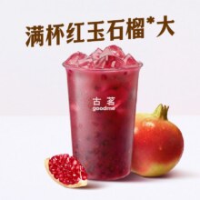 再降价：古茗 【粒粒手剥】满杯红玉石榴*大兑换券·1张原价19元 券后仅6.9元