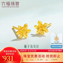 限移动端、京东百亿补贴：LUKFOOK JEWELLERY 六福珠宝 足金栀子花黄金耳钉耳饰计价G01G0027DS 约0.94克-931元
