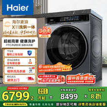 海尔 Haier 滚筒洗衣机全自动 麦浪X11 10公斤洗烘一体家电超薄懒人家用一级能效PBSNE87DHU16798.4元