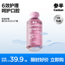 参半多效护理漱口水清新口气清洁口腔抑菌防龋益生菌薄荷清爽 沁爽莓果 400ml*1瓶39.9元 (送赠品)