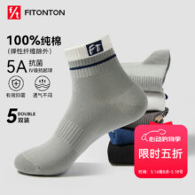 FitonTon5双装袜子男100%纯棉防臭春夏中筒篮球袜5A抑菌耐磨吸汗运动袜19.95元（需领券）