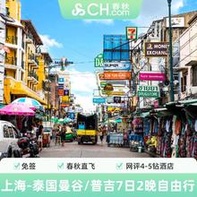 上海飞泰国普吉岛/曼谷往返含税机票+2晚酒店春秋旅游2299元往返机票+2晚酒店