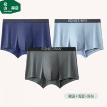 松山棉店 50支男士兰精莫代尔抗菌无缝透气平角内裤 3条装￥43.00