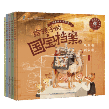 给孩子的国宝档案（5册）跟着国宝学历史中华文明史儿童启蒙历史百科积累阅读和写作素材狐狸家×童趣出品104.8元