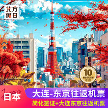 大连出发日本东京自由行 签证+机票自由行 东京7天/8天自由行