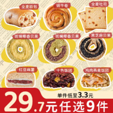 田园主义 全麦面包 贝果 欧包 任选9件19.44元（合2.16元/件）