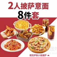 美团外卖 必胜客 2人披萨意面8件兑换券（合6.24元/件）现仅49.9元 原价117.8元