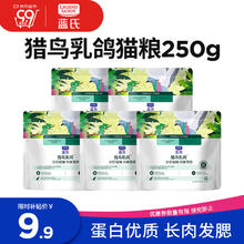 LEGEND SANDY 蓝氏 全价猫粮生鲜高能系列成猫幼猫 试用 试吃 猎鸟乳鸽 50g*56.9元