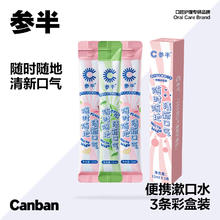 参半 益生菌漱口水 12ml*3支0.54元（需买3件，需用券，返25元京豆超市卡）