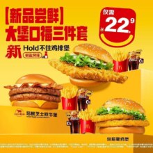 麦当劳 【新品尝鲜】大堡口福三件套原价46元仅22.9元